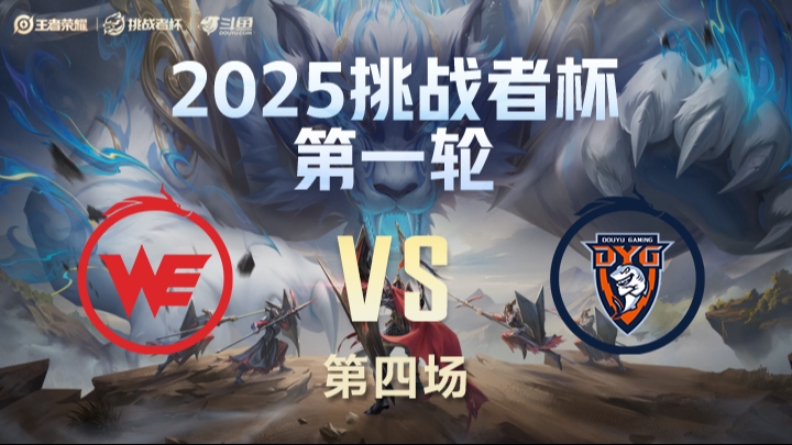 WE vs DYG 第4局-25挑战者杯单败淘汰赛