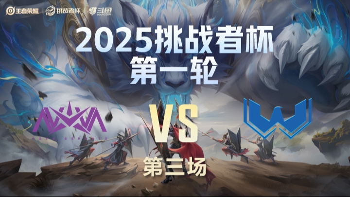 NOVA vs WST 第3局-25挑战者杯单败淘汰赛