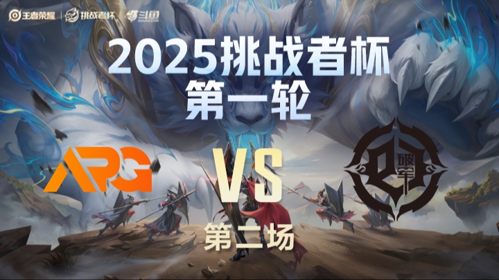 APG vs 青训破军 第2局-25挑战者杯单败淘汰赛