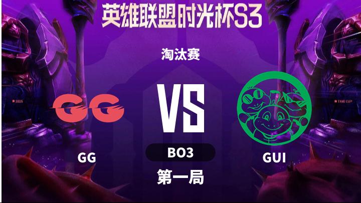 英雄联盟时光杯S3 淘汰赛-GGvsGUI-1209 第1局