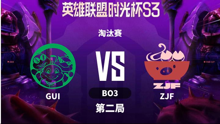 英雄联盟时光杯S3 淘汰赛-GUIvsZJF-1209 第2局