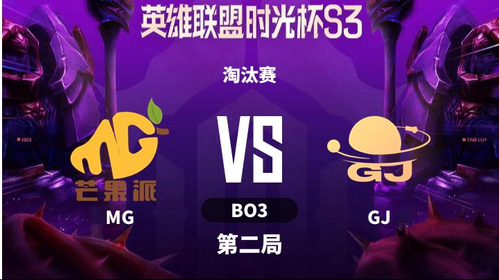 英雄联盟时光杯S3 淘汰赛-MGvsGJ-1209 第2局