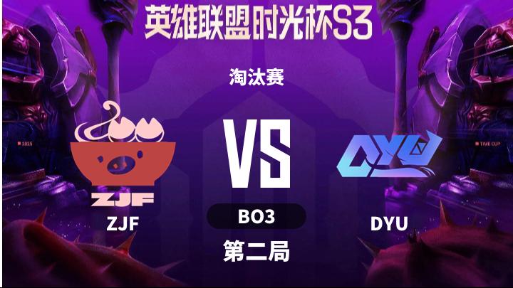 英雄联盟时光杯S3 淘汰赛-ZJFvsDYU-1210 第2局