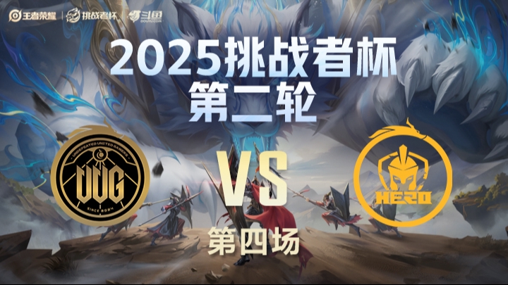 UUG vs Hero 第4局-25挑战者杯单败淘汰赛