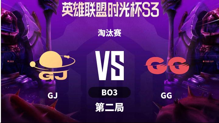 英雄联盟时光杯S3 淘汰赛-GJvsGG-1210 第2局