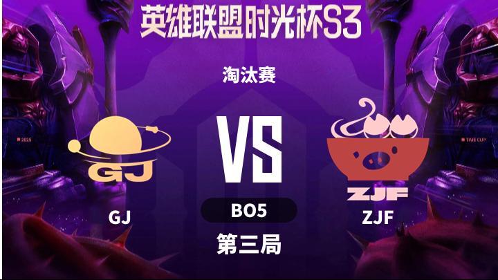 英雄联盟时光杯S3 淘汰赛-GJvsZJF-1211 第3局