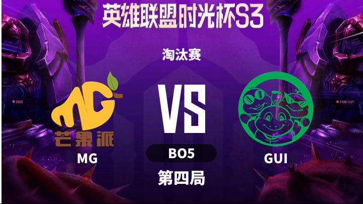 英雄联盟时光杯S3 淘汰赛-MGvsGUI-1211 第4局