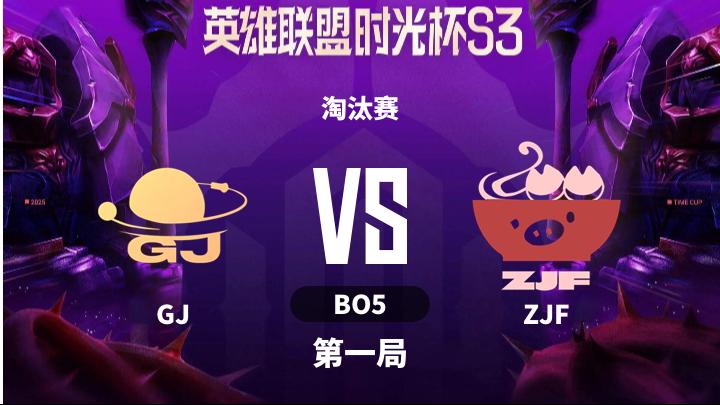 英雄联盟时光杯S3 淘汰赛-GJvsZJF-1211 第1局