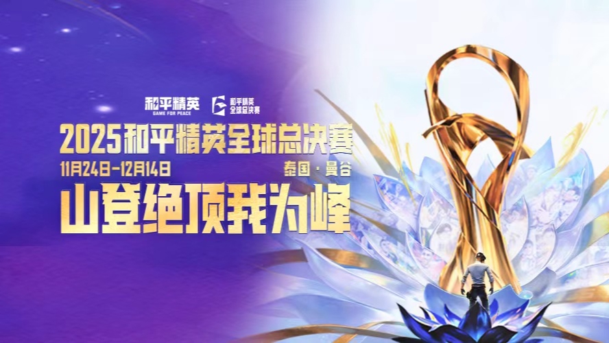 和平精英全球总决赛-决赛DAY1-m1
