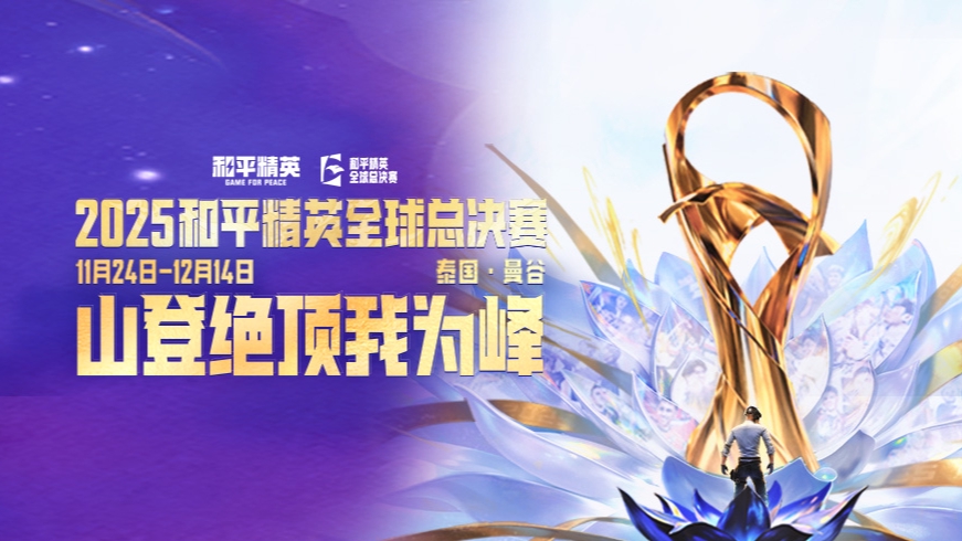 和平精英全球总决赛-决赛DAY2-m2