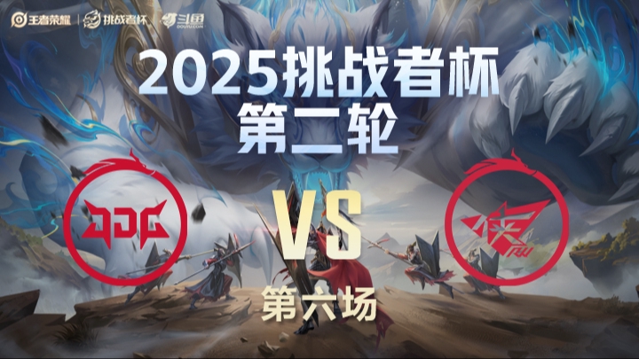 JDG vs RW侠 第6局-25挑战者杯单败淘汰赛
