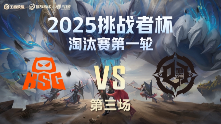 KSG vs 青训破军 第3局-25挑战者杯单败淘汰赛