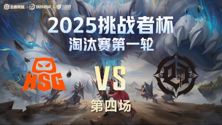 KSG vs 青训破军 第4局-25挑战者杯单败淘汰赛