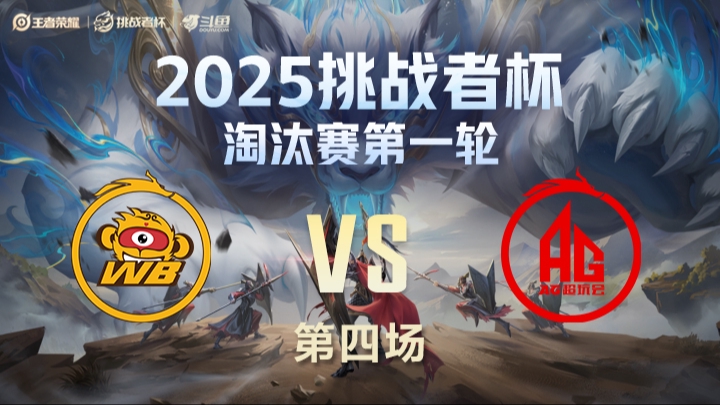 WB vs AG 第4局-25挑战者杯单败淘汰赛	