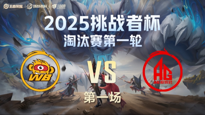 WB vs AG 第1局-25挑战者杯单败淘汰赛