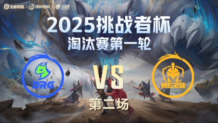 DRG vs Hero久竞 第2局-25挑战者杯双败淘汰赛