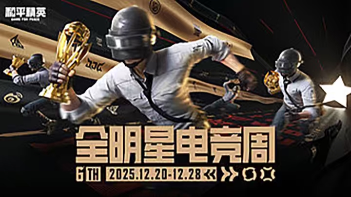 和平精英全国大赛手机赛道总决赛-m5