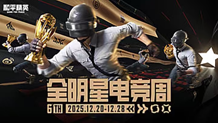 和平精英全国大赛平板赛道总决赛-m5