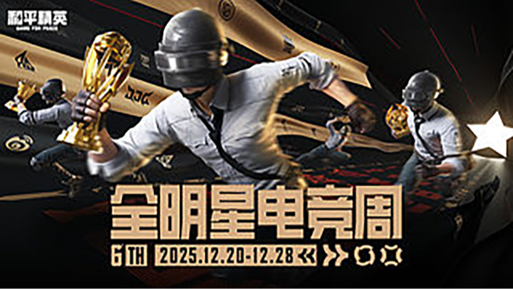 和平精英全国大赛平板赛道总决赛-m3