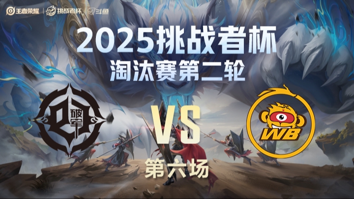 青训破军 vs 北京WB 第6局-25挑战者杯双败淘汰赛