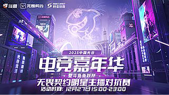 斗鱼鱼跃杯系列赛明星主播表演赛-m6