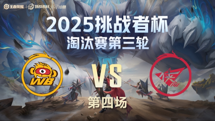 北京WB vs 济南RW侠 第4局-25挑战者杯双败淘汰赛
