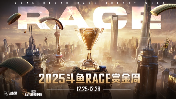 【2025斗鱼RACE赏金周】12.26 R1