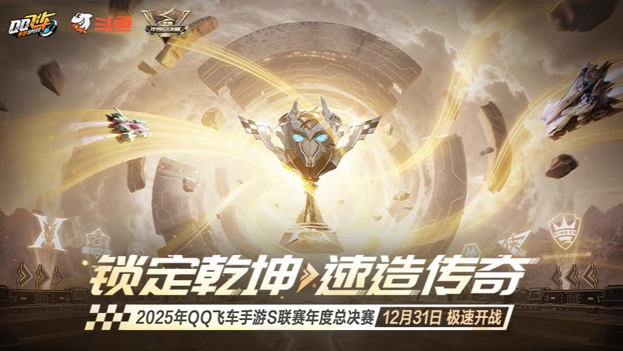 QQ飞车25年度总决赛DAY2 16点场