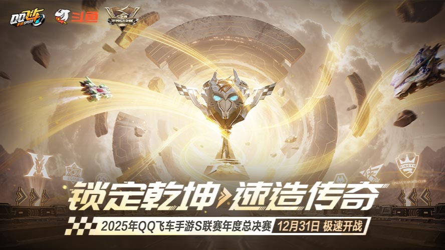 QQ飞车25年度总决赛DAY3 14点场