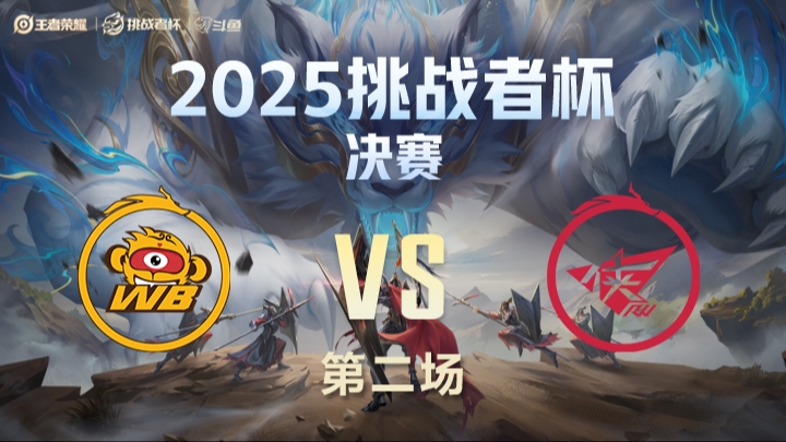 北京WBvs济南RW侠 第2局-25挑战者杯总决赛