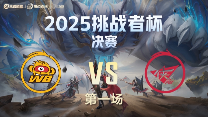北京WBvs济南RW侠 第1局-25挑战者杯双败淘汰赛