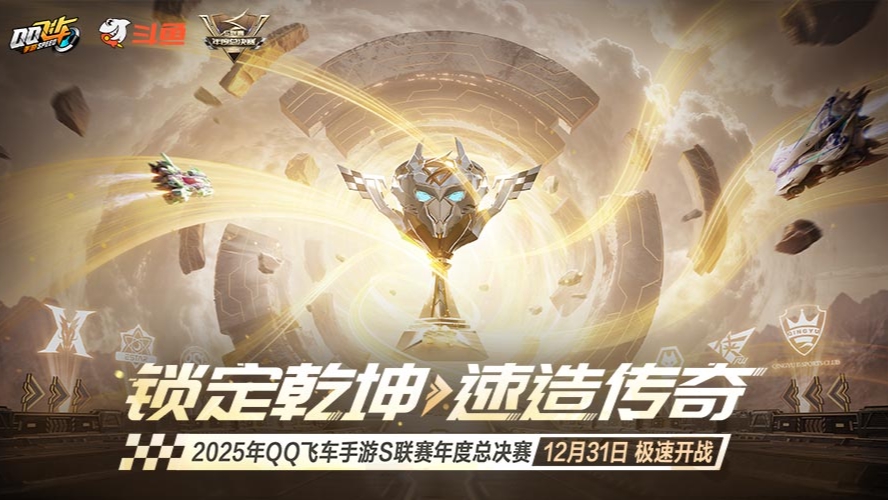QQ飞车25年度总决赛DAY3 20点场