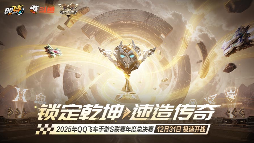 QQ飞车25年度总决赛DAY3 18点场