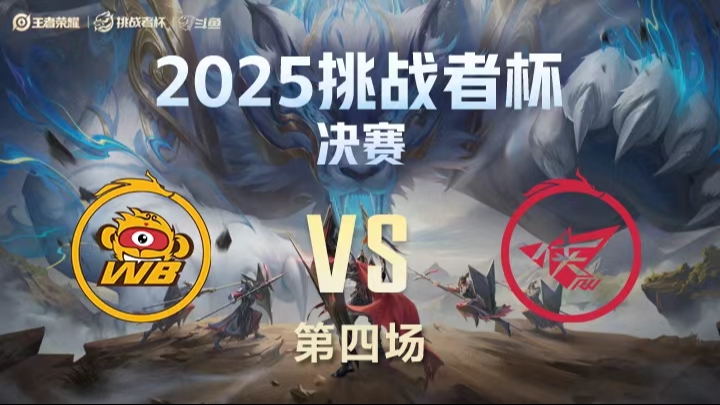 北京WBvs济南RW侠 第4局-25挑战者杯总决赛