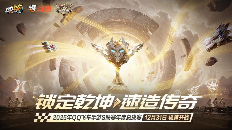 QQ飞车25年度总决赛DAY4 20点场