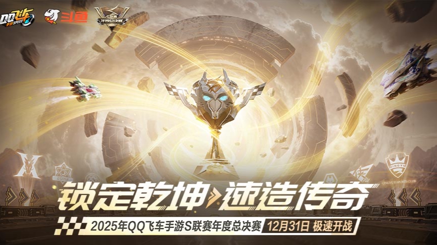 QQ飞车年度总决赛DAY7 20点场