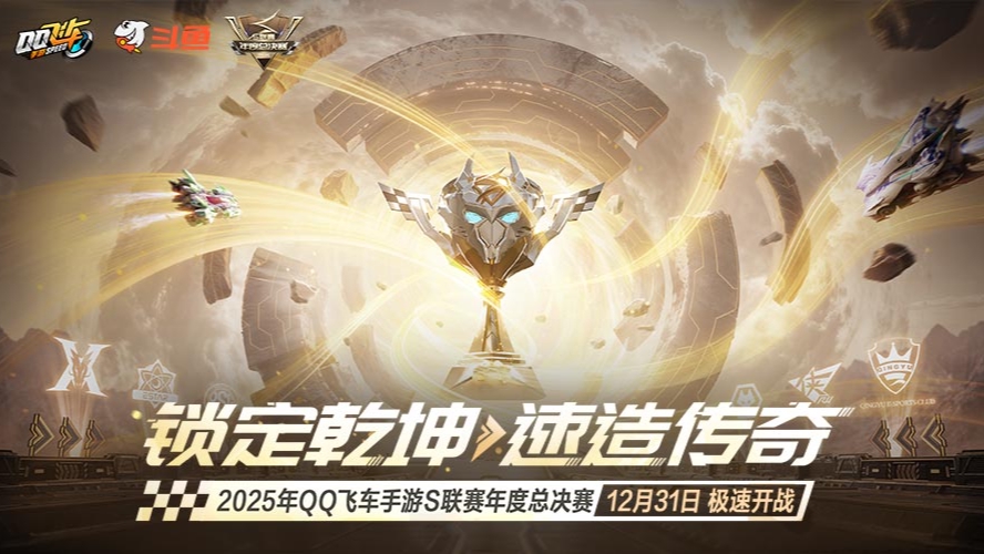 QQ飞车年度总决赛DAY9 19点场