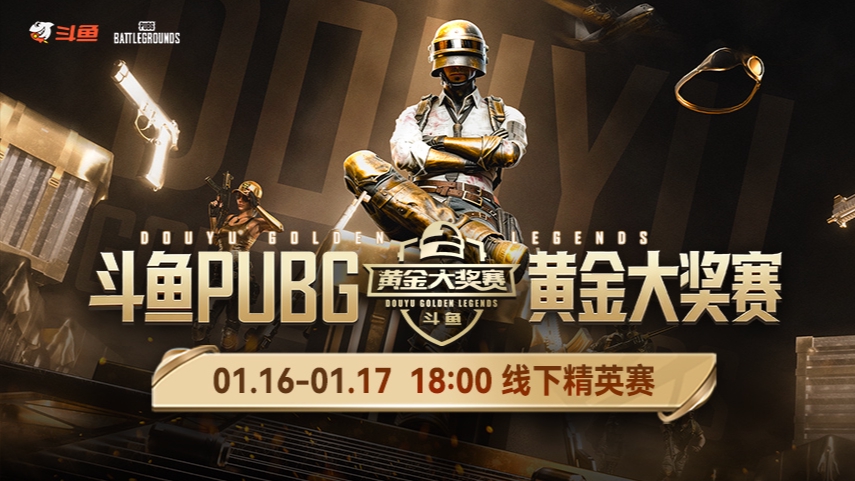 【黄金大奖赛】线下精英赛1月16号R3