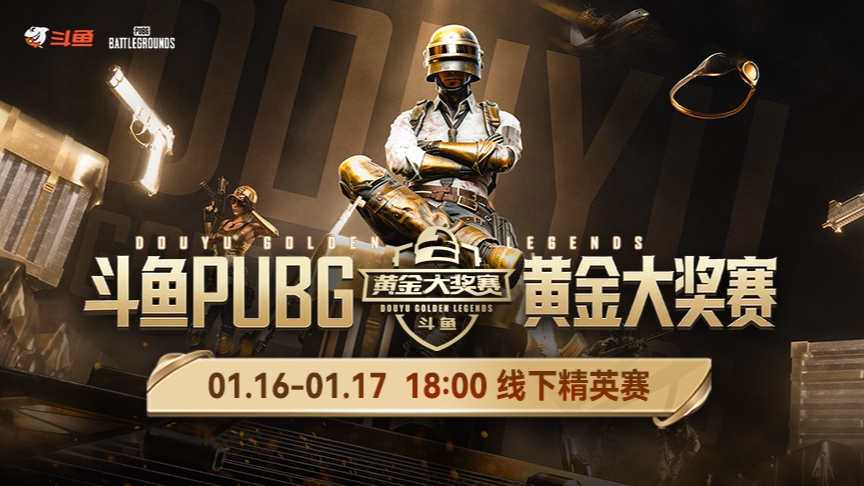 【黄金大奖赛】线下精英赛1月16号R2