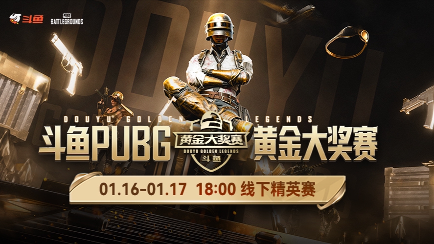 【黄金大奖赛】线下精英赛1月16号R1