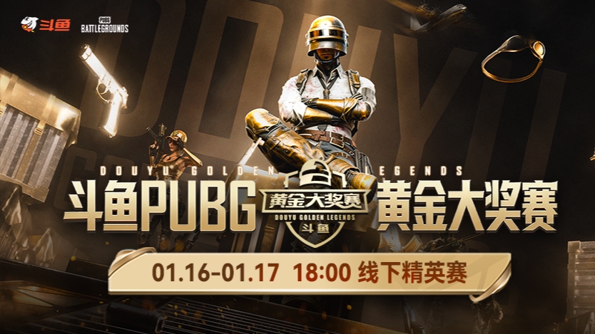 【黄金大奖赛】线下精英赛1月17号R2