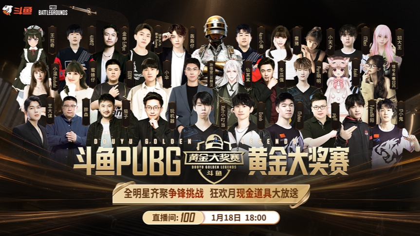 【黄金大奖赛】全明星之夜1月18号热身赛