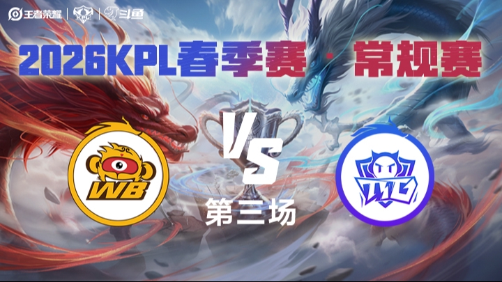 北京WB vs 广州TTG第3局-2026年KPL春季赛