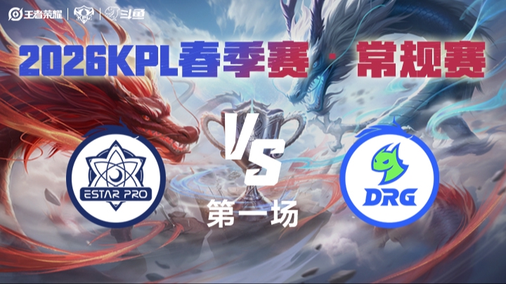 武汉eStarPro vs 佛山DRG 第一局-26年KPL春季赛
