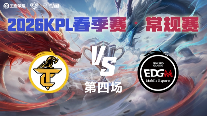 无锡TCG vs 上海EDG.M 第4局 2026年KPL春季赛