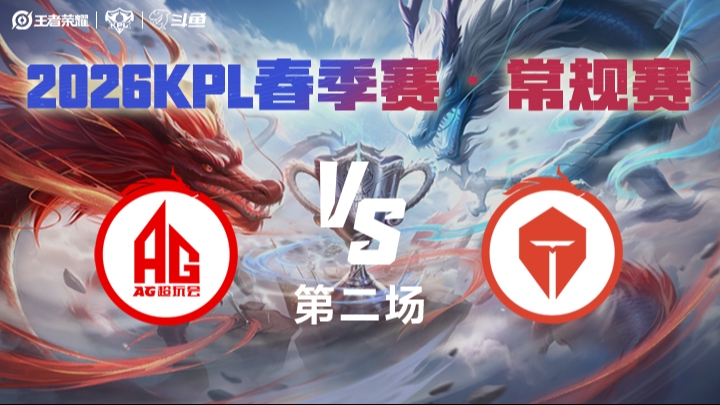 成都AG超玩会 vs 长沙TES.A 第2局 2026年KPL春季赛