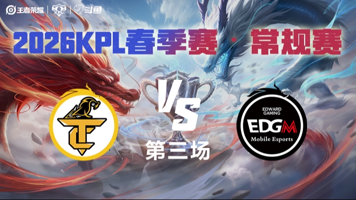 无锡TCG vs 上海EDG.M 第3局 2026年KPL春季赛