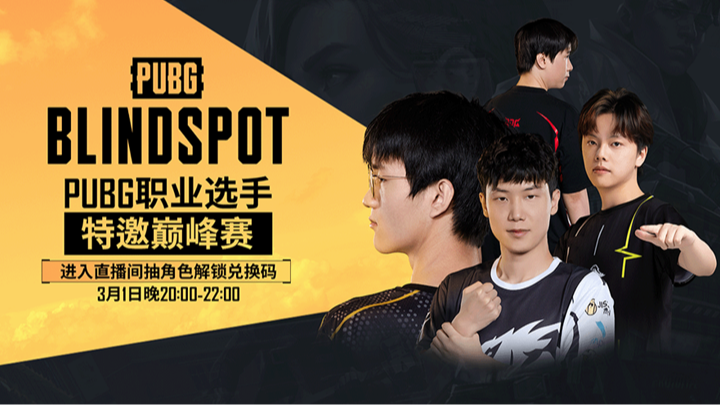 【PUBG职业选手特邀巅峰赛】热身赛