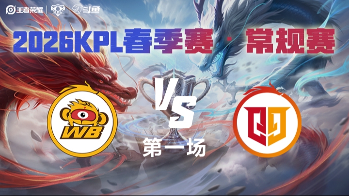 北京WB vs 桐乡情久 第1局  2026年KPL春季赛