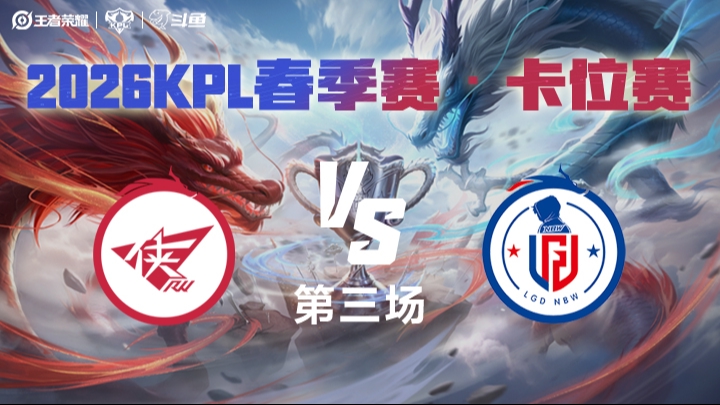 济南RW侠 vs 杭州LGD.NBW 第3局 2026年KPL春季赛